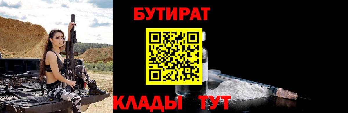 Бутират 99%  Вход с VPN  Курган 