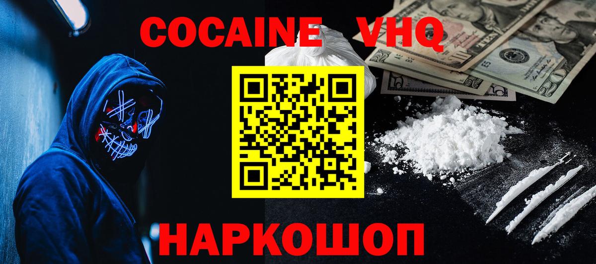 COCAIN VHQ  Вход с VPN  Cocaine 98%  Курган 
