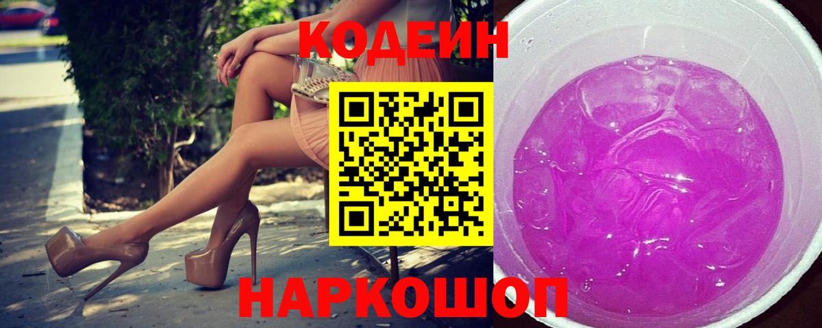Кодеин напиток Lean (лин) Курган